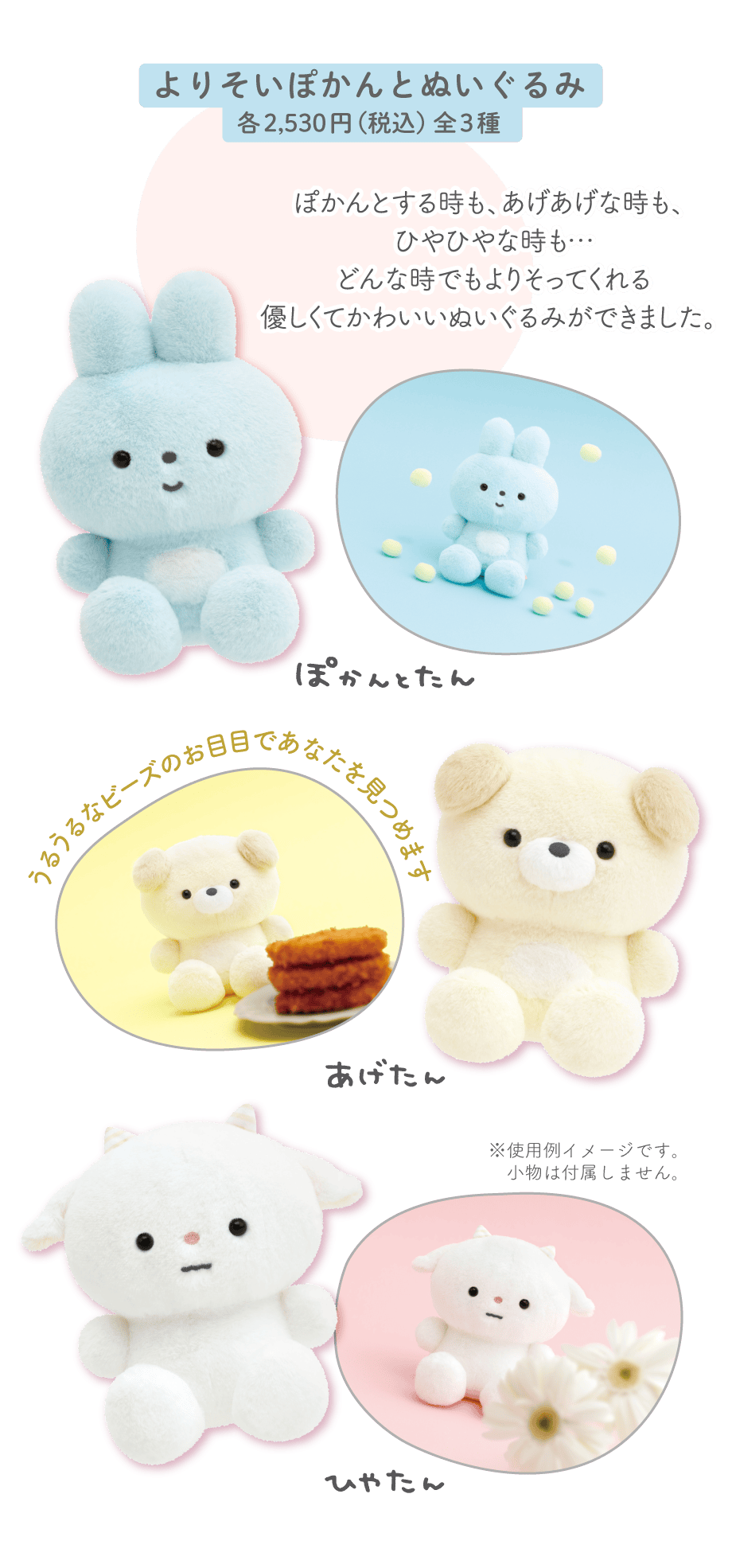 よりそいぽかんとぬいぐるみ:各2,530円（税込）全3種