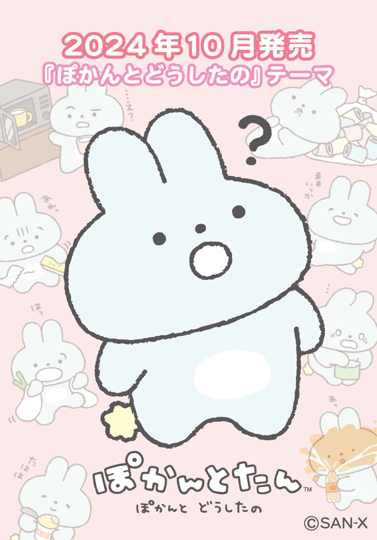 ぽかんとたん 2024年10月発売予定「ぽかんとどうしたの」