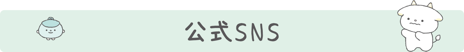 公式SNS