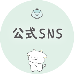 公式SNS