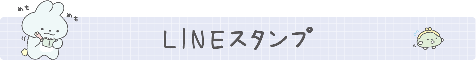 LINEスタンプ