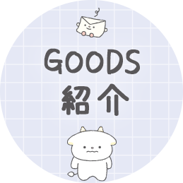 ＧＯＯＤＳ紹介