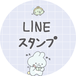 LINEスタンプ