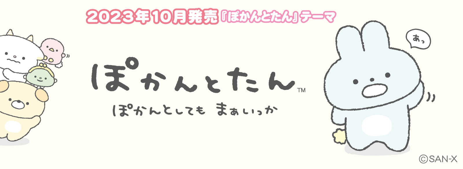 2023年10月発売予定「ぽかんとたん」