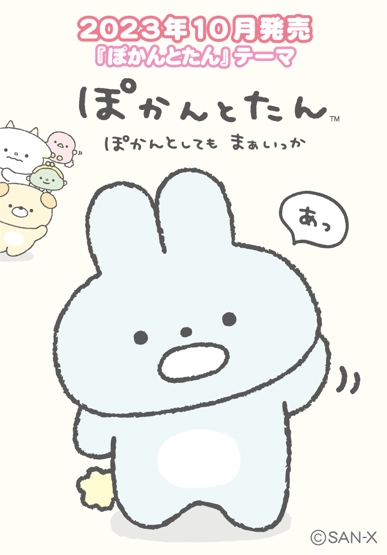 ぽかんとたん 2023年10月発売予定「ぽかんとたん」