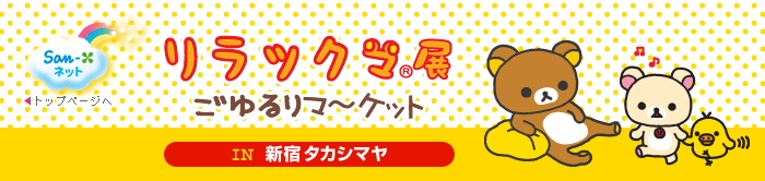 リラックマ展 ごゆるりマ〜ケット IN 新宿タカシマヤ