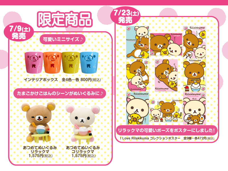 San-Xネット I Love Rilakkumaキャンペーン7/9（土）スタート！