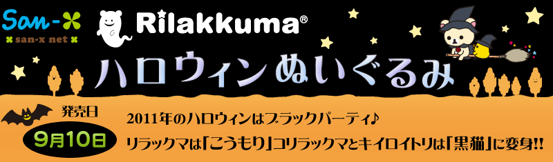 San-Xネット リラックマ2011年ハロウィン限定ぬいぐるみ