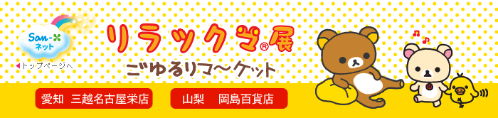 リラックマ展