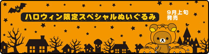 San-Xネット 2007年ハロウィン限定スペシャルぬいぐるみ☆ San-Xネット 2007年ハロウィン限定スペシャルぬいぐるみ☆