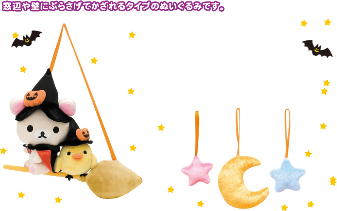 San-Xネット 2007年ハロウィン限定スペシャルぬいぐるみ☆