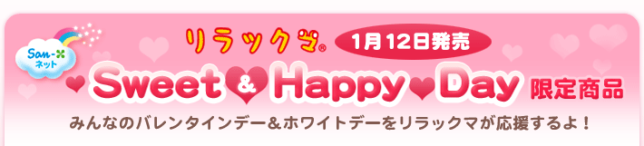 リラックマ Sweet&Happy Day 限定ぬいぐるみ 3体セット