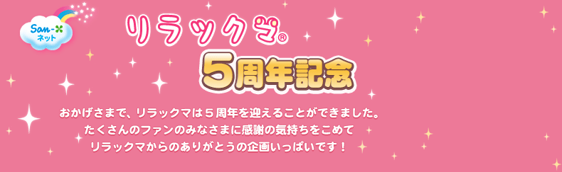 San-Xネット リラックマ 5周年記念