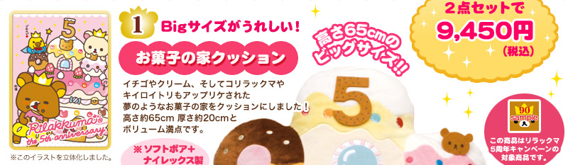 San-Xネット ５周年記念お菓子の家クッション＋王様リラックマぬいぐるみ