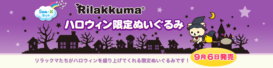 San-Xネット Rilakkumaハロウィン限定ぬいぐるみ
