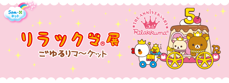 San-Xネット リラックマ展 ～ごゆるりマーケット～ 5周年記念