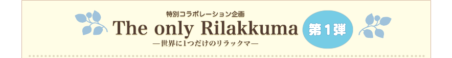 The only Rilakkuma E1̃bN} e