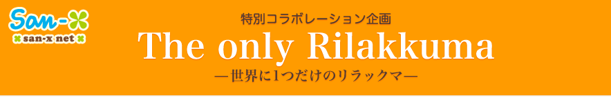 The only Rilakkuma E1̃bN}