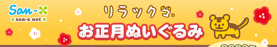 リラックマお正月限定ぬいぐるみ　2009年11月4日発売