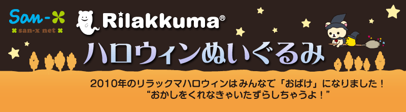San-Xネット リラックマ2010年ハロウィン限定ぬいぐるみ