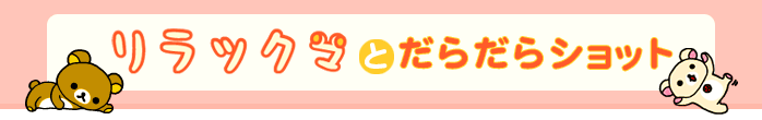 bN}Ƃ炾Vbg