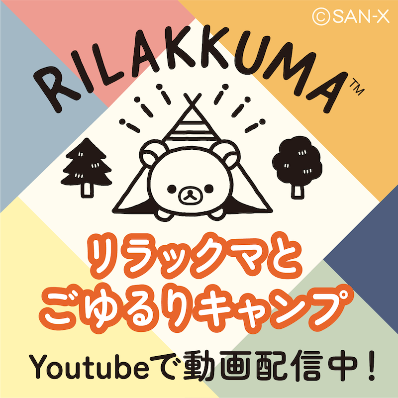 リラックマ ごゆるりサイト