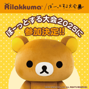 リラックマ ごゆるりサイト