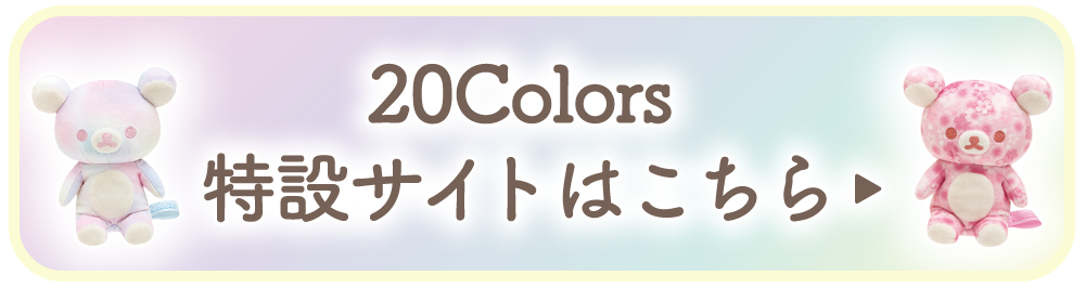 20colors特設サイトはこちら