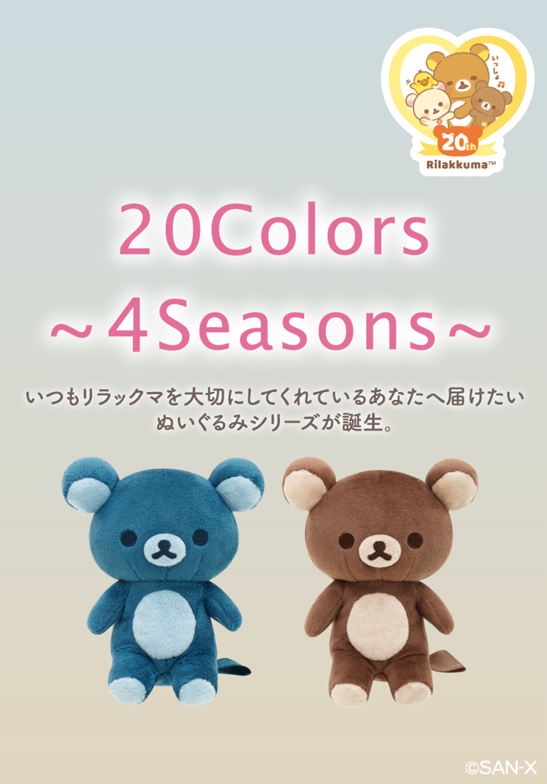 リラックマ 20colors  まろやかいちごミルク あなたの魅力レオパード