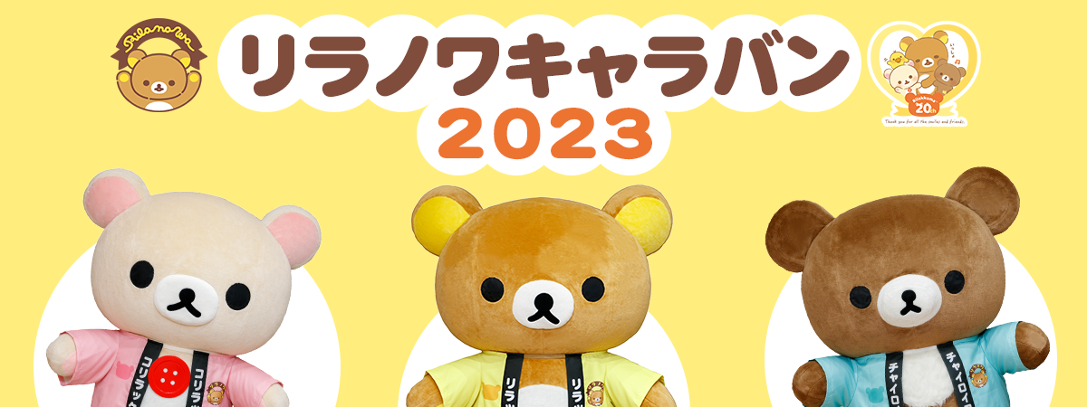 リラノワキャラバン 2023