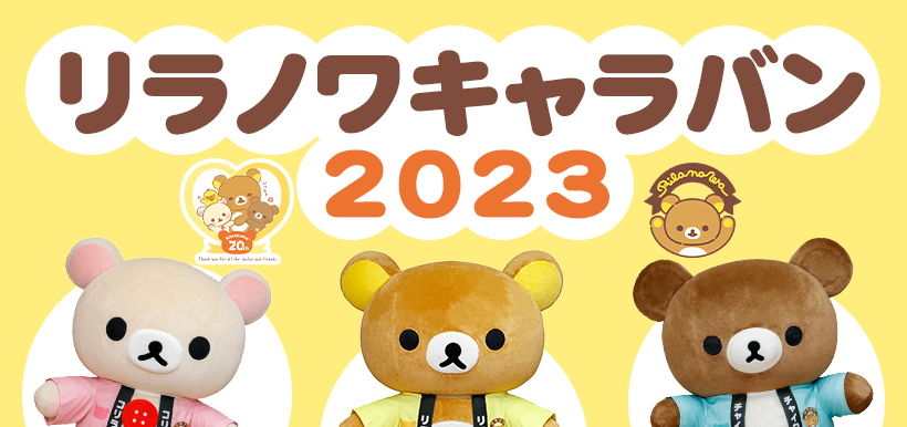 リラノワキャラバン 2023