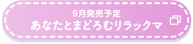 あなたとまどろむリラックマ