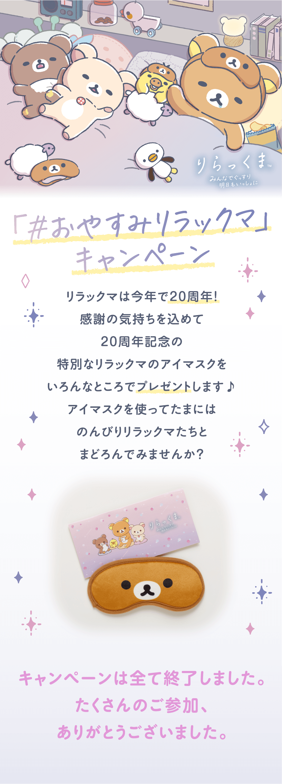 おやすみリラックマ