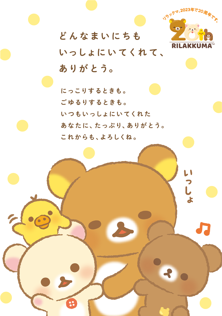 リラックマ20周年」特設サイト