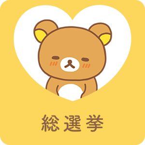 総選挙