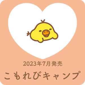 2023年7月発売予定「こもれびキャンプ」テーマ