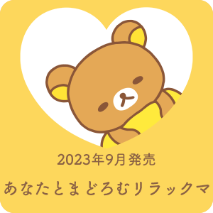 2023年9月発売予定「あなたとまどろむリラックマ」テーマ