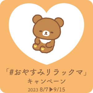 「#おやすみリラックマ」キャンペーン
