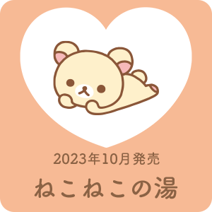 2023年10月発売予定「ねこねこの湯」テーマ