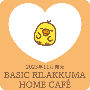 11月発売予定BASIC RILAKKUMA HOME CAFÉ