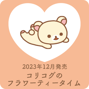 12月発売予定コリコグのフラワーティータイム