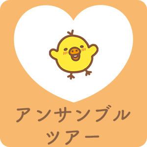 アンサンブルツアー