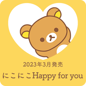 2023年3月発売​「にこにこHappy for you」テーマ​