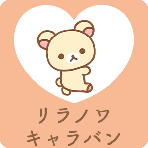 リラノワ​キャラバン​