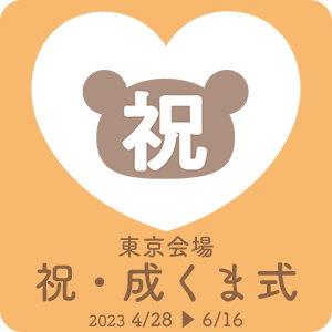 祝・成くま式