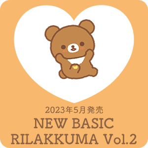 2023年5月発売（4月下旬発売予定）NEW BASIC RILAKKUMA Vol.2​