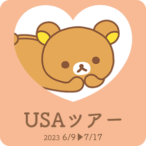 USAツアー