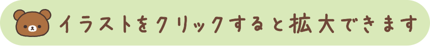 イラストをクリックすると拡大できます