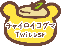 チャイロイコグマTwitter