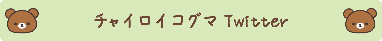 チャイロイコグマTwitter